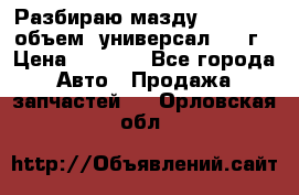 Разбираю мазду 626gf 1.8'объем  универсал 1998г › Цена ­ 1 000 - Все города Авто » Продажа запчастей   . Орловская обл.